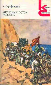 Книга Серафимович А. Железный поток Рассказы, 11-4297, Баград.рф
